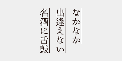 なかなか出逢えない名酒に舌鼓